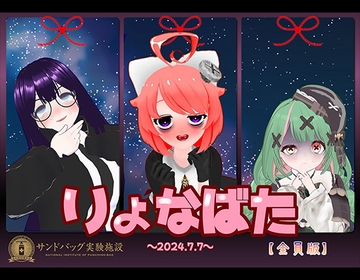 【2024】サンドバッグ実験施設りょなばたイベント開催【ハイレゾ音声】全員版ボーナストラック付 [punching bag experimental facility]