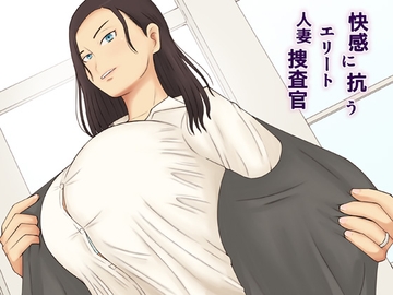 快感に抗うエリート人妻捜査官 [なみなみぱいん]