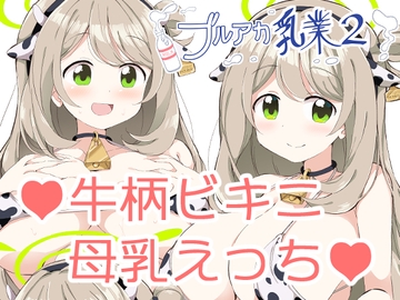 ブルアカ乳業2 [クリームパイ工場]