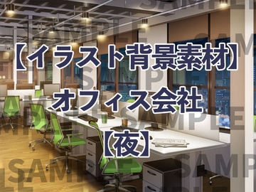 【イラスト背景素材】オフィス会社【夜】 [コミノ]
