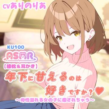 【膝枕&耳かき】年下に甘えるのは好きですか? ～母性溢れる女の子に癒されちゃう～ [107]