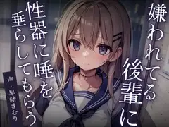【KU100】嫌われてる後輩に性器に唾を垂らしてもらう