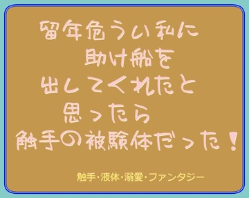 留年危うい私に助け船を出してくれたと思ったら触手の被験体だった! [いば神円]