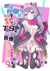 悪の幹部は秘密兵器のTS化で自爆しました