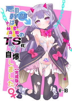 悪の幹部は秘密兵器のTS化で自爆しました [くるみ屋]