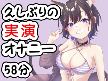 久しぶりのオナニー実演音声です 20240704 [猫原いおりの部屋]