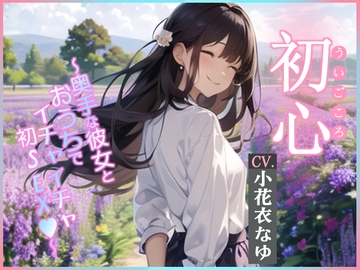 【CV.小花衣なゆ】初心(ういごころ)～奥手な彼女とおうちでイチャイチャ初SEX～【フォローで得トクWプレゼントCP】 [OPM/オーピーエム]
