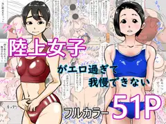 陸上女子がエロすぎて我慢できない