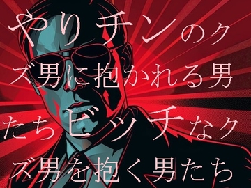 やりチンのクズ男に抱かれる男たち・ビッチなクズ男を抱く男たち [ダラナ]