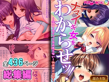 ナマイキ女をわからせッ!!～泣いてもイっても止まらない!快楽責め地獄～【超合本シリーズ】 [どろっぷす!]
