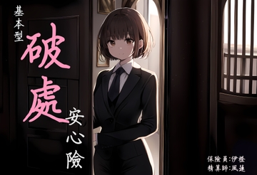 【超值保單】基本型破處安心險【中文短篇音聲】 [風橙實驗室 HR Lab.]