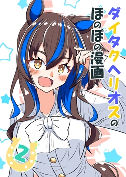 ダイタクヘリオスのほのぼの漫画2 [あっくんずのアトリエ]