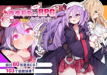 【AI翻译】梅梅莉斯的色情RPG～扭蛋与圣女与危险迷宫～ [メメリスチャンネル]