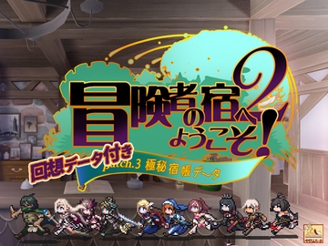 冒険者の宿へようこそ!2 極秘宿帳データ [ぺぺろんちーの]