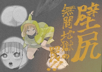 壁尻無間地獄の罠!! [かつぶし]