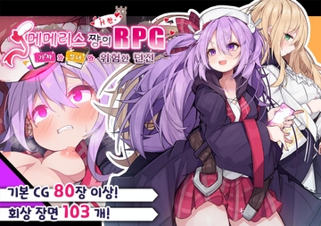 【AI번역】메메리스 쨩의 H한 RPG ~가챠와 성녀와 위험한 던전~ [メメリスチャンネル]