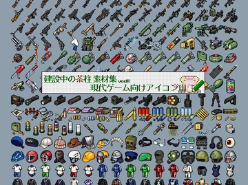 建設中の茶柱素材集vol1 現代ゲーム向けアイコン集 01 [建設中の茶柱]