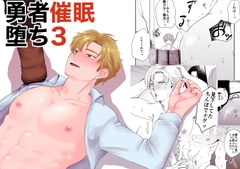 勇者催○堕ち3 [ですよね]