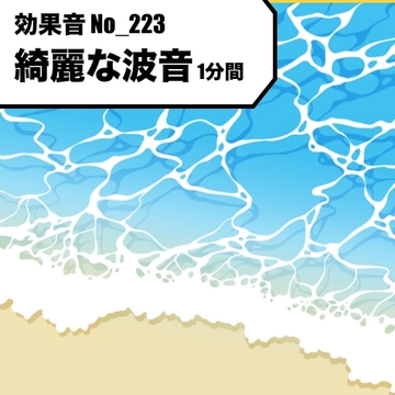 【効果音】No_223_綺麗に響く波音_海の音_さざ波(1分) [サタ・デイ]