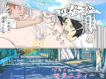 ドキドキマタニティー [産婆]