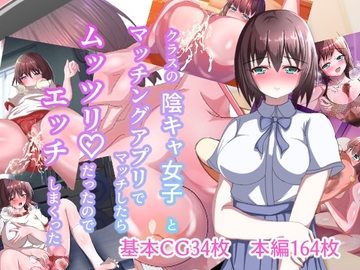 クラスの陰キャ女子とマッチングアプリでマッチしたらムッツリだったのでエッチしまくった [かこさらり]
