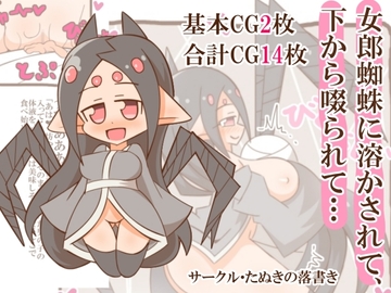 女郎蜘蛛に溶かされて、下から啜られて… [たぬきの落書き]