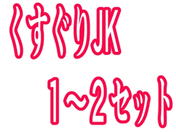 くすぐりJK1〜2セット [KuSu]