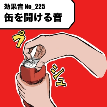 【効果音】No_225_缶を開ける音(プシュッパカッ)1 [サタ・デイ]