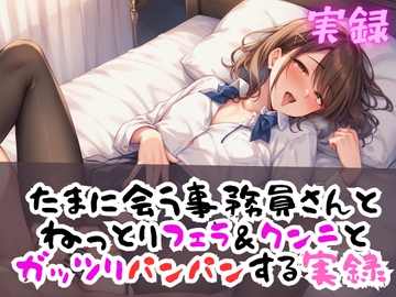 実録 リアルフェラ&クンニで久しぶりエッチ [実録村]