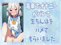 電車でオナニーがバレて生ちんぽをハメてもらいました