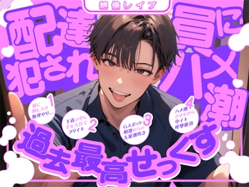 【絶倫レ○プ】配達員に犯されハメ潮過去最高せっくす [ぼくたちをみつけてください]