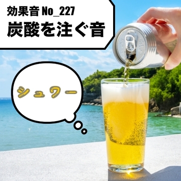 【効果音】No_227_炭酸を注ぐ効果音(トクトク・・シュワー)1 [サタ・デイ]