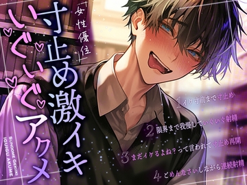 【女性優位×新人声優】寸止め激イキいぐいぐアクメ [ぼくたちをみつけてください]