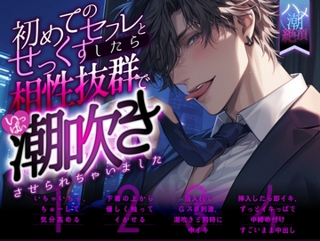 【ハメ潮絶頂×新人声優】初めてのセフレとせっくすしたら相性抜群でいっぱい潮吹きさせられちゃいました [ぼくたちをみつけてください]