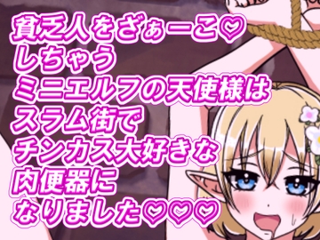 貧乏人をざぁーこ!しちゃうミニエルフの天使様はスラム街でチンカス大好きな肉便器になりました! [ISHU&ISHU]