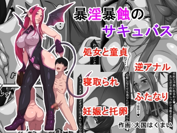 暴淫暴蝕のサキュバス [おこめのおとも]
