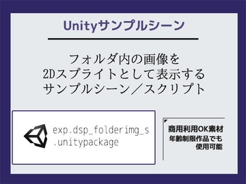 フォルダ内の画像を2Dスプライトとして表示するサンプルシーン(スクリプト/ソースコード)～Unityアセット/Unityパッケージ [商用利用OK素材]