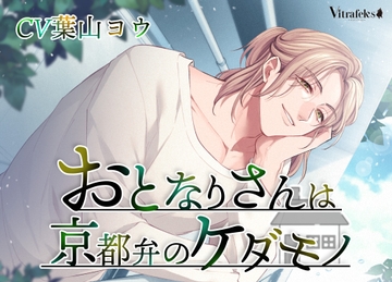 おとなりさんは京都弁のケダモノ [Vitrafeles]