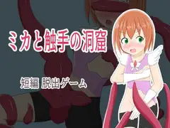 ミカと触手の洞窟