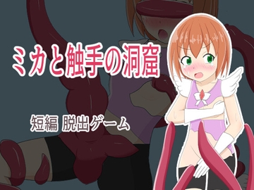 ミカと触手の洞窟 [ぬかるみハイツ]