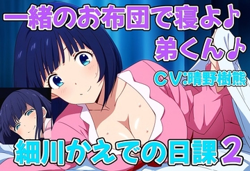 一緒のお布団で寝よ♪弟くん♪変態ショタコンおねえちゃん細川かえでの日課2 [おにぎり本舗]