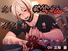 父親ヅラ不審者と強○おままごと～逆らって殺されるまで～ [消しカスカリウム]