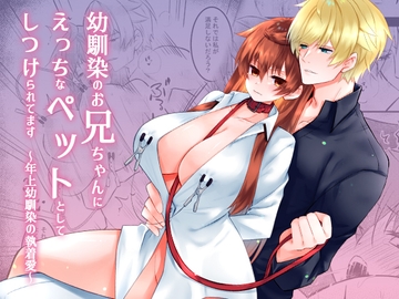幼馴染のお兄ちゃんにえっちなペットとしてしつけられてます～年上幼馴染の執着愛～ [星七木柚店]