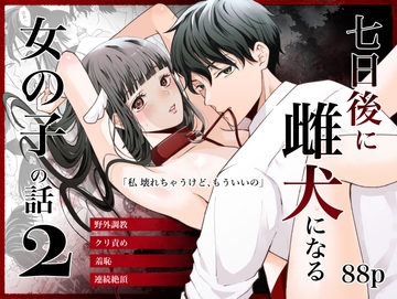 七日後に雌犬になる女の子の話2 [蘭々]