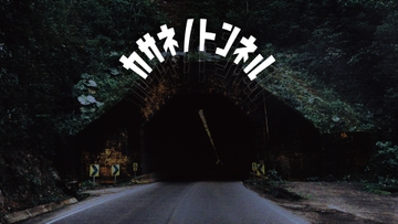 クトゥルフ神話TRPG「カサネノトンネル」 [4-TRUMP]