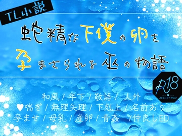 蛇精な下僕の卵を孕まさられる巫の物語 [ほーむorあうぇい]