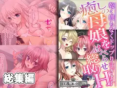 癒しの母娘をはべらせ総取りH ～乾く間もなくドップり注ぎます～【CG集コレクション ミニ】