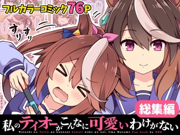 私のテイオーがこんなに可愛いわけがない！総集編 [RRR]