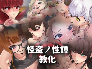 怪盗ノ性譚・教化 [Dressing+Party]