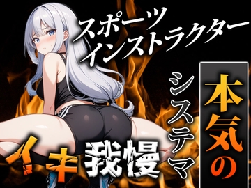 【オホ声スポーツインストラクター】鍛えたカラダでシステマ呼吸を使いこなし、前人未到のイキ我慢に挑戦「ぜ、ぜんぜんイってません…!」|挑戦者004.かりなちゃん [モシモセカイ]